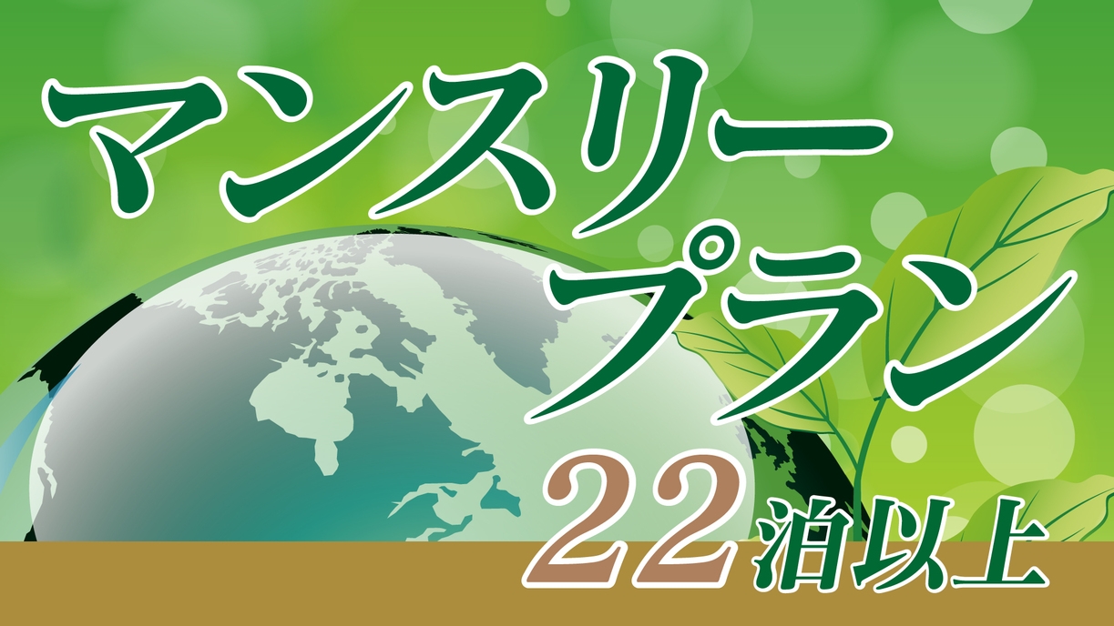 マンスリー割引【２２泊からの連泊】〜素泊プラン〜　WiFi無料！男性大浴場＆サウナ完備♪