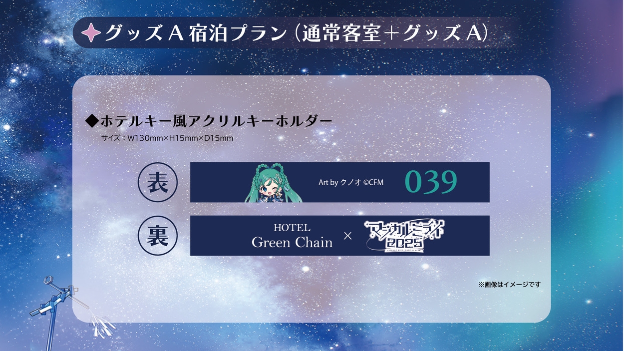 『グッズＡ付き宿泊プラン』−ホテルグリーンチェーン×初音ミク「マジカルミライ ２０２５」