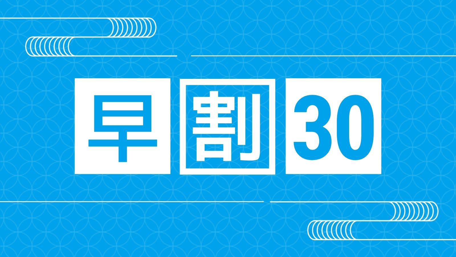 【早割30】最大4000円お得！スタンダードプラン＜1泊2食/会場食＞【45分貸切露天風呂1回無料】