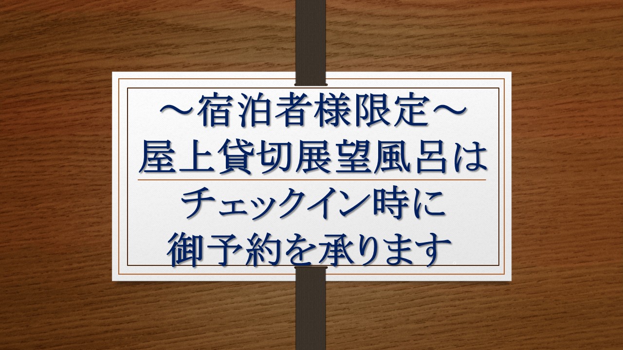屋上貸切風呂（予約制）