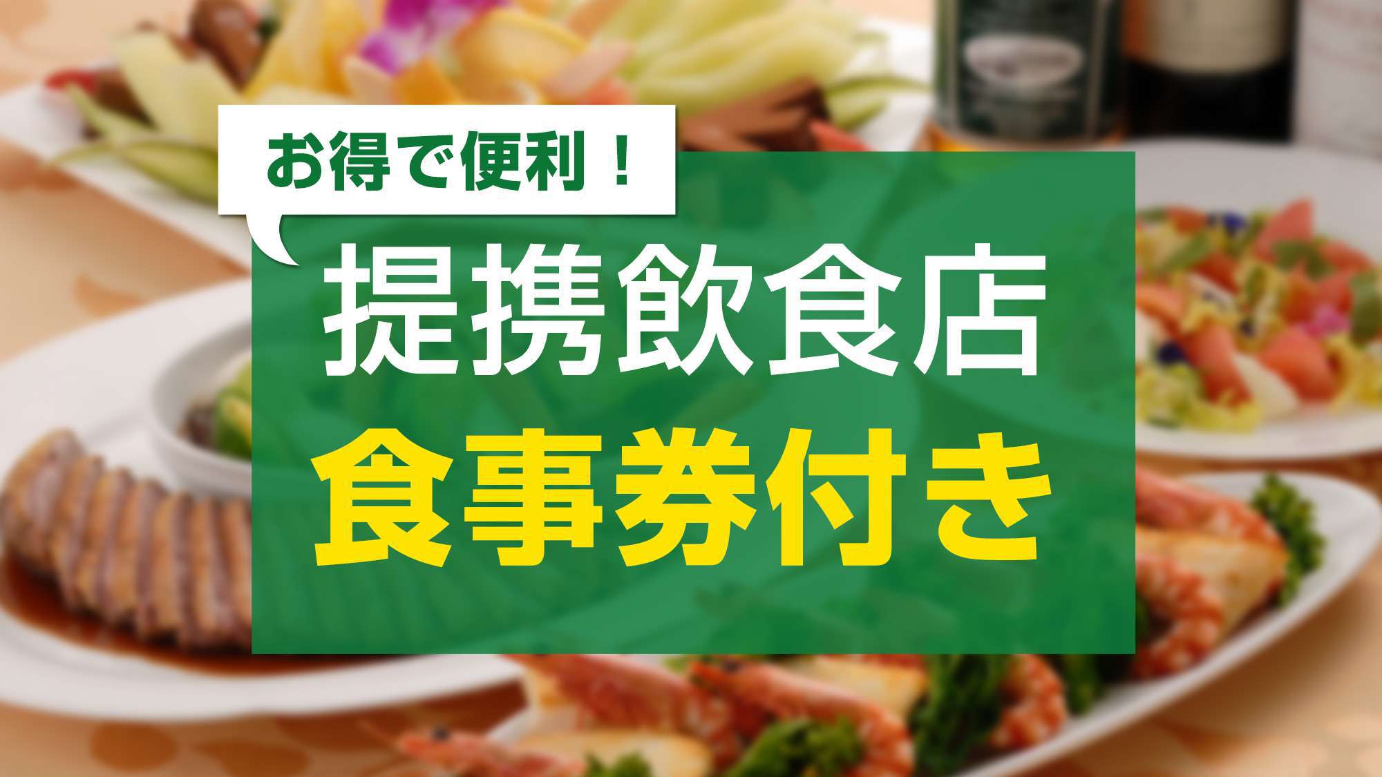 ◆野毛グルメチケット2，000円分付き！街中ホテルで寛ぎプラン◆【朝食付き】