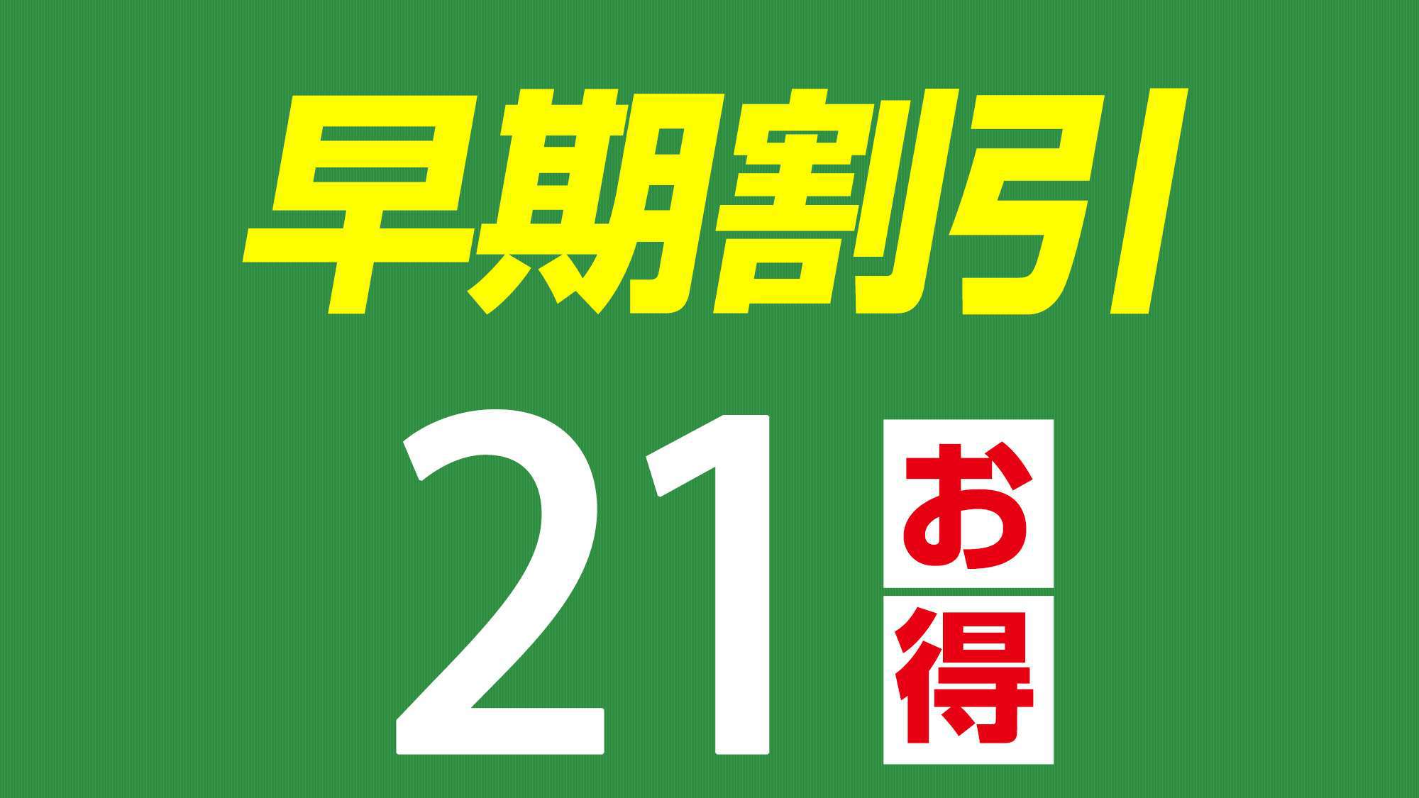 【朝食付】早割☆21！21日前までの早期予約が断然お得！