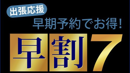 【さき楽7◆素泊り】7日前までのご予約がお得の早期割引！癒しのシンプルステイプラン☆