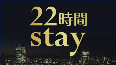 【ロングステイ◆素泊り】13時イン〜11時アウトの22時間ステイプラン