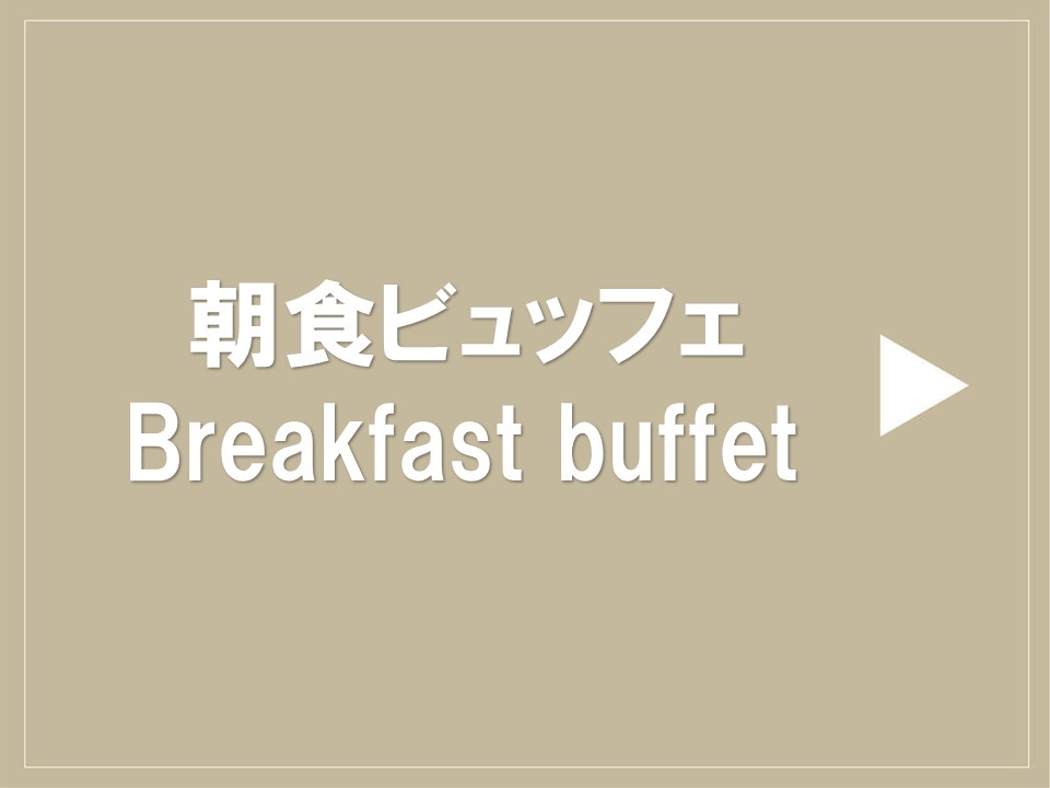 朝食ビュッフェ（7:00～9:30）