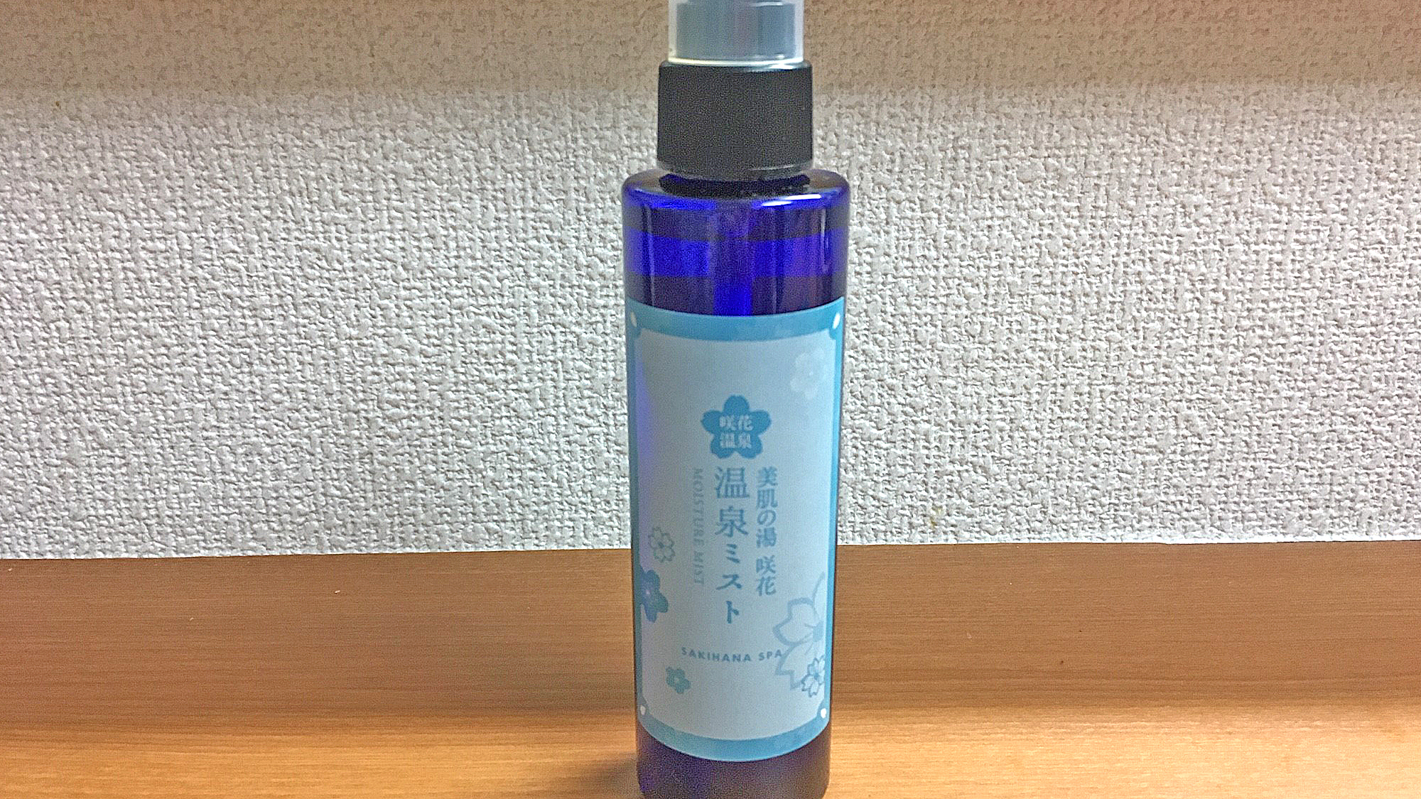 *【温泉水ミスト】美肌の湯、咲花花温泉の源泉を使用したミスト。お肌にも髪にもお使いいただけます。