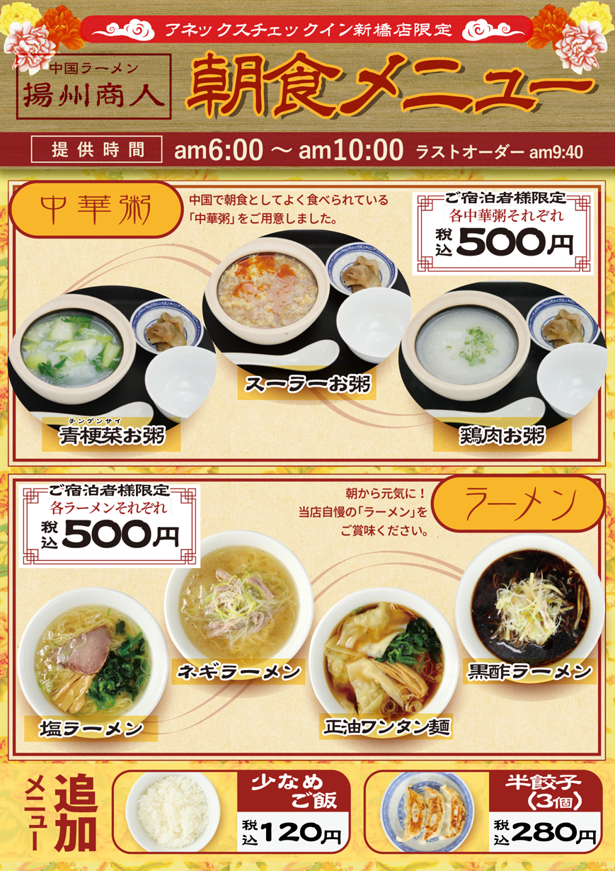 揚州商人朝食メニュー