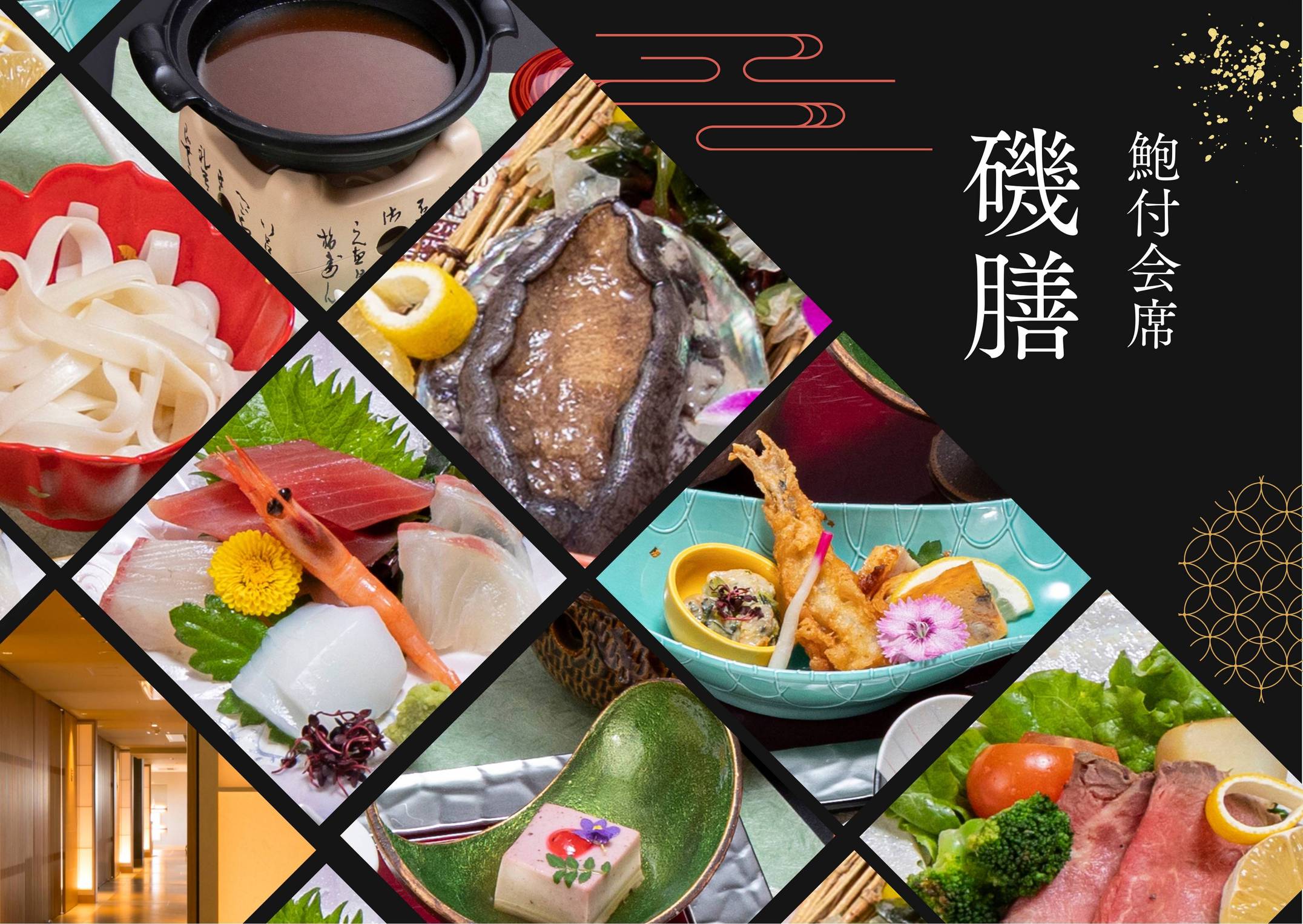 鮑付会席「磯膳」