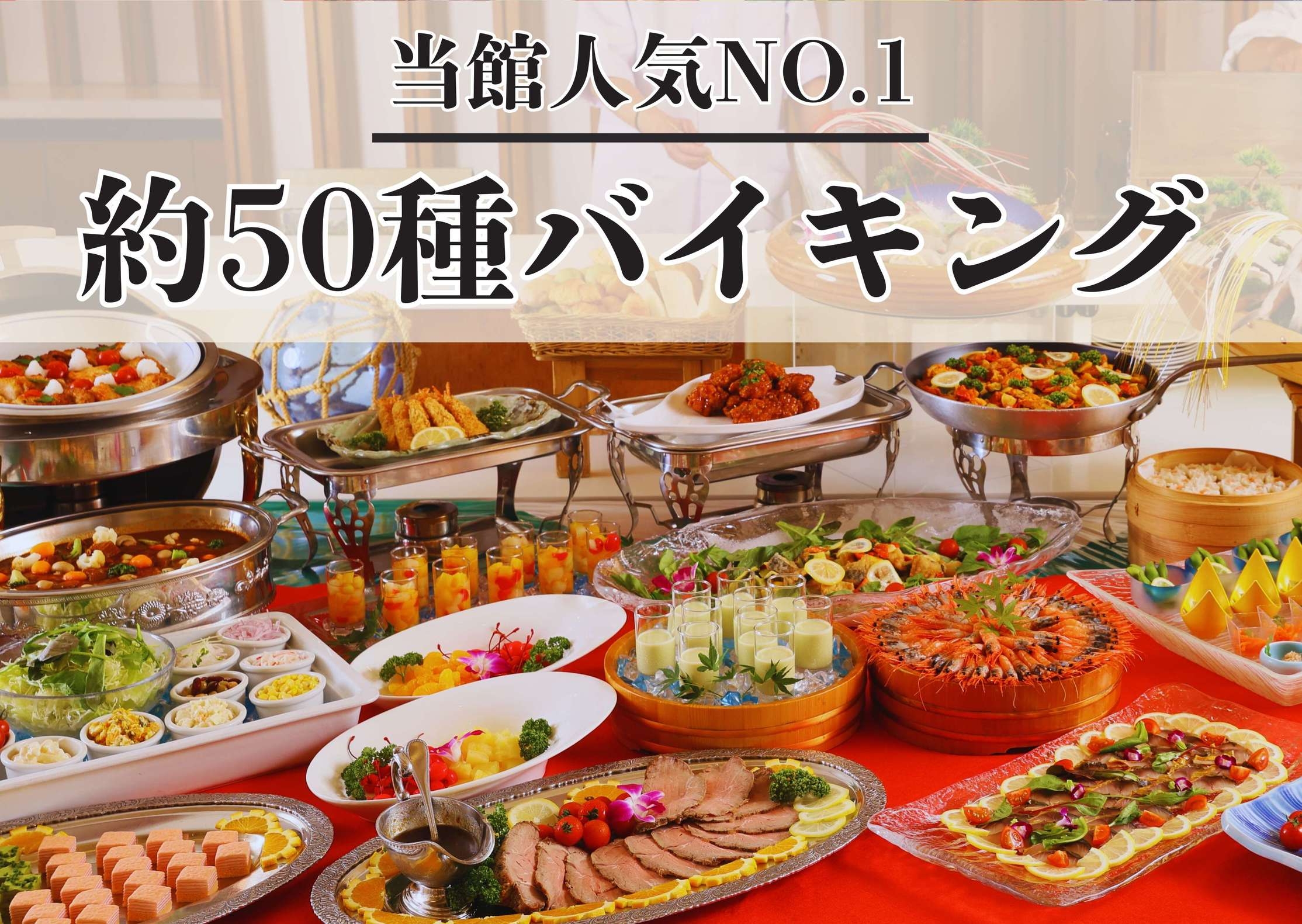 【１泊２食】50歳以上の方が1名いればOK！お土産付きバイキングプラン