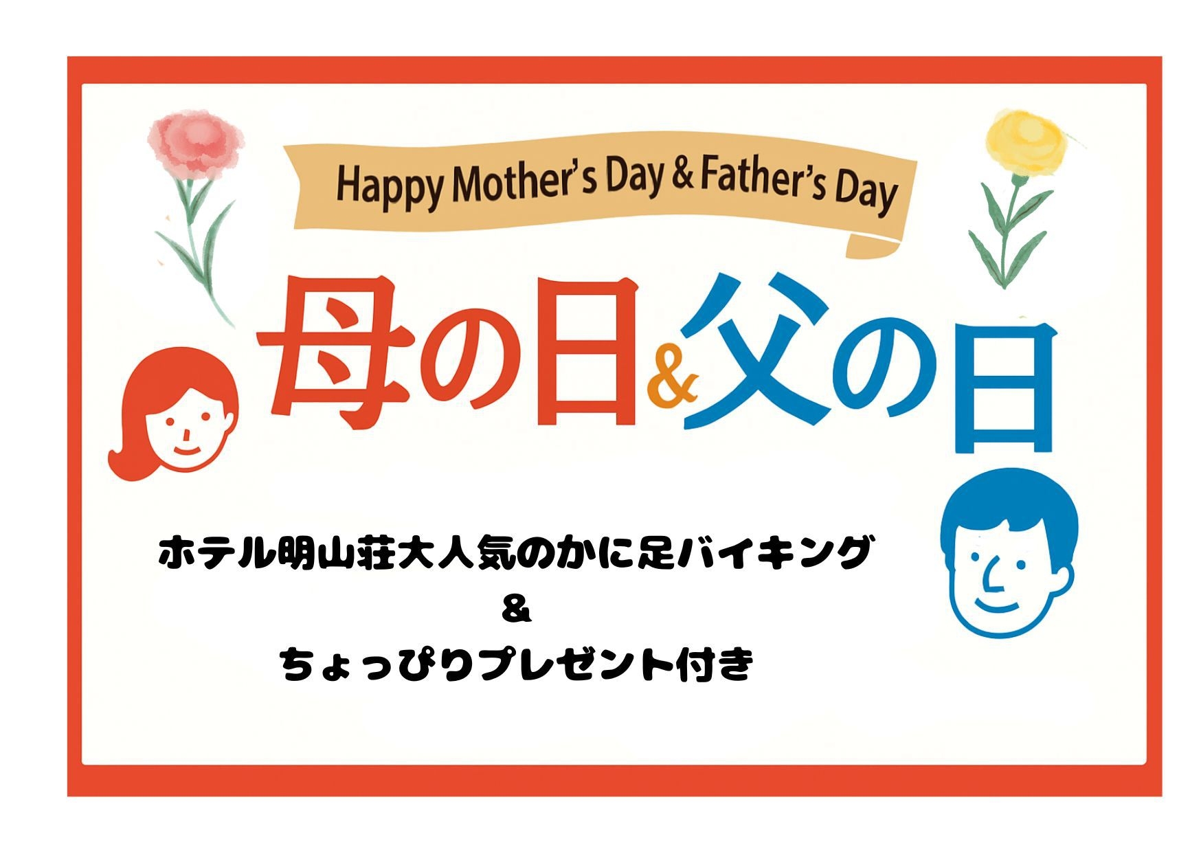 【期間限定】母の日・父の日ありがとう◆ちょっぴりプレゼント付バイキング