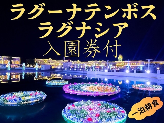 【1泊朝食】ラグナシア入園券付★追加料金でチケット変更OK