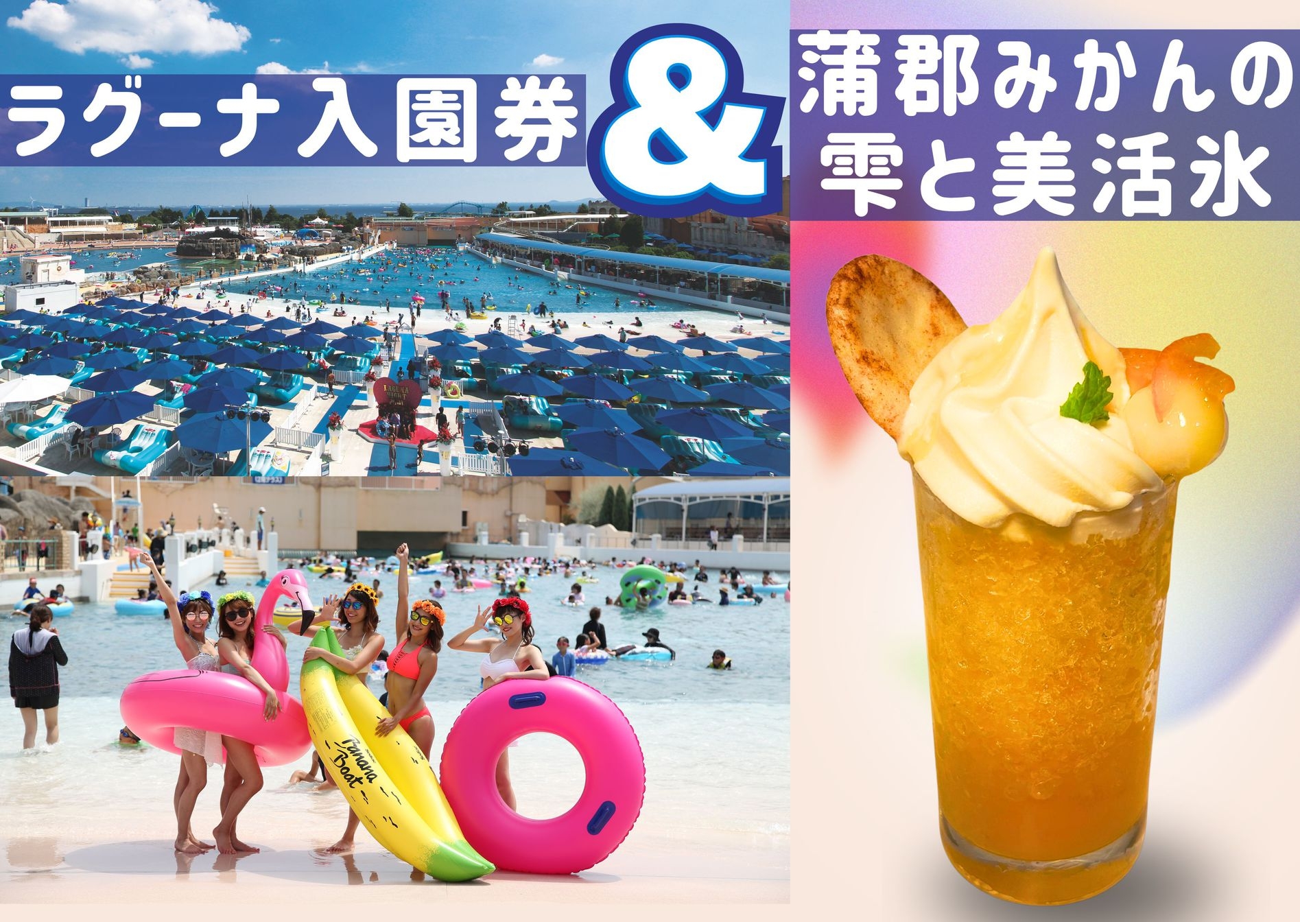【夏限定】明山荘オリジナルかき氷＋ラグナシア入園券付き宿泊プラン