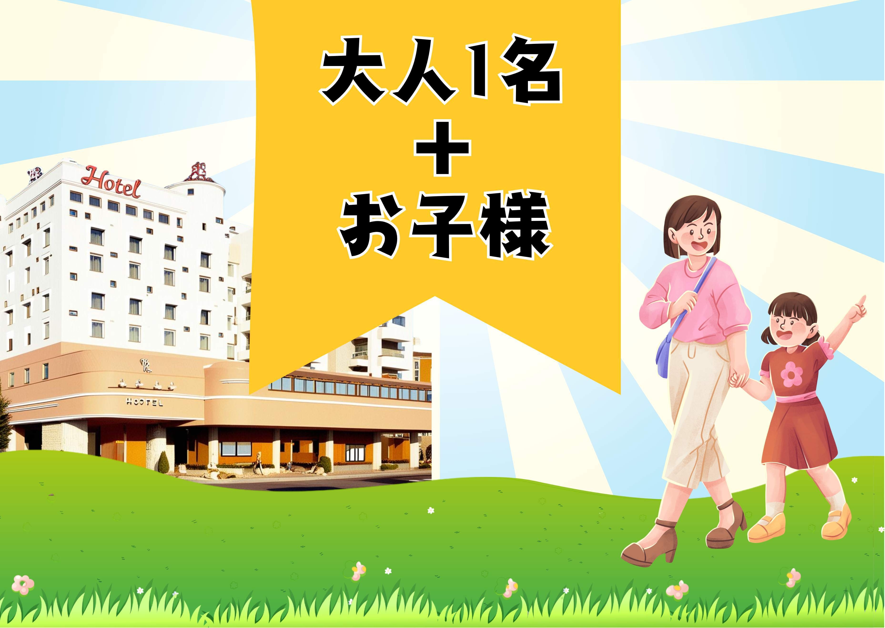 大人１名＋お子様〜のご宿泊に◆和洋約５０種バイキング