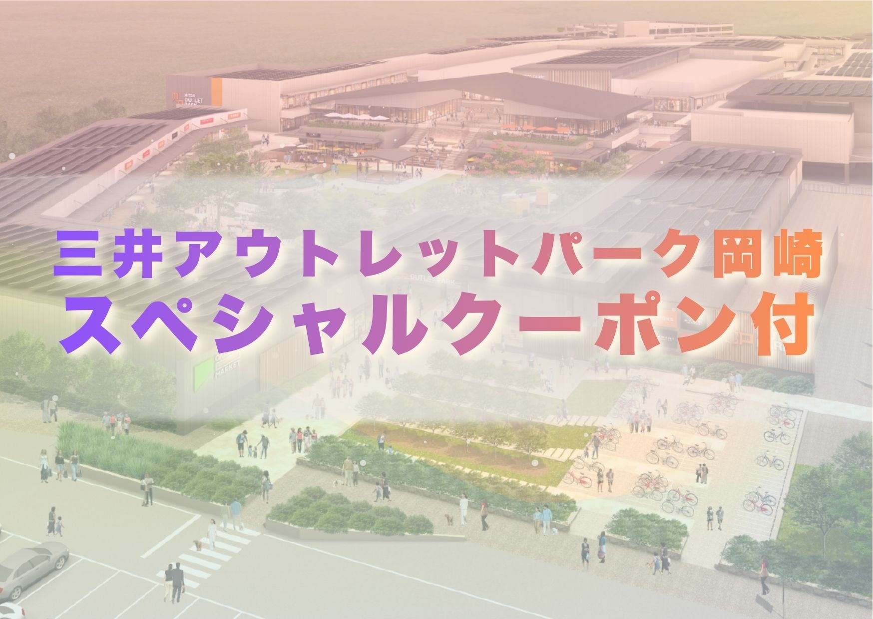蒲郡アウトレット特典付き♪【１泊朝食】和resort蒼風KAZE・蒼海UMI