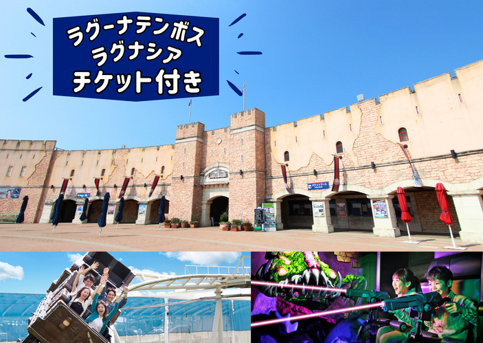 【1泊朝食】ラグナシア入園券付★追加料金でチケット変更OK