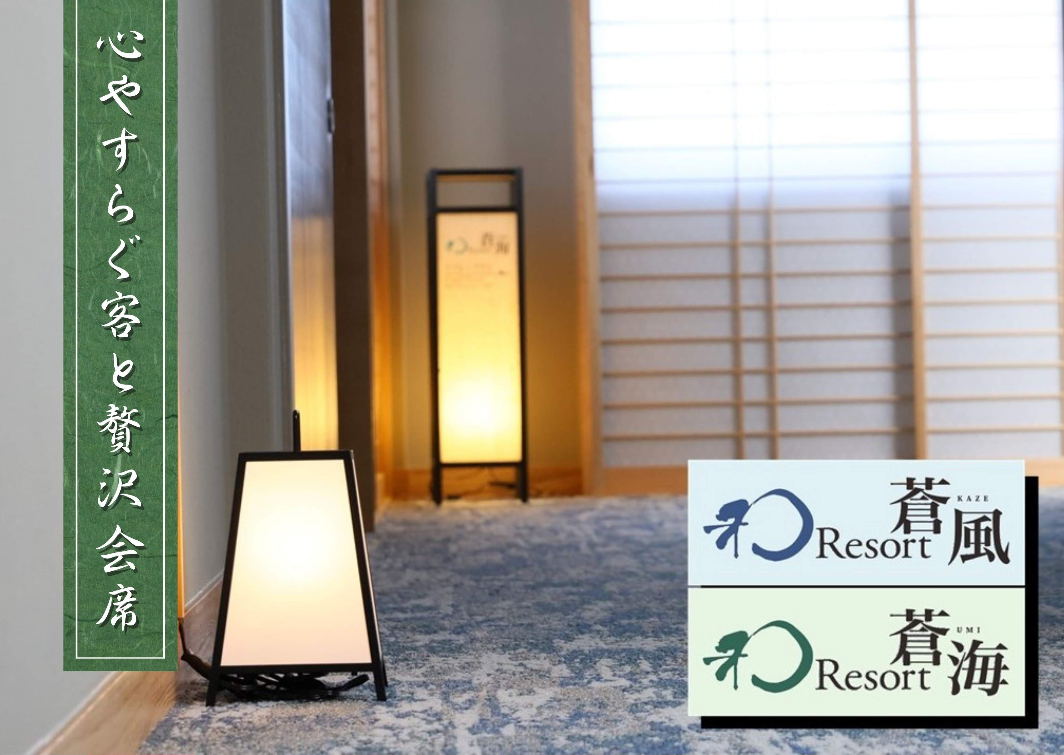 和Resort蒼風KAZE・和Resort蒼海UMI客室＆メイン料理が選べる贅沢会席