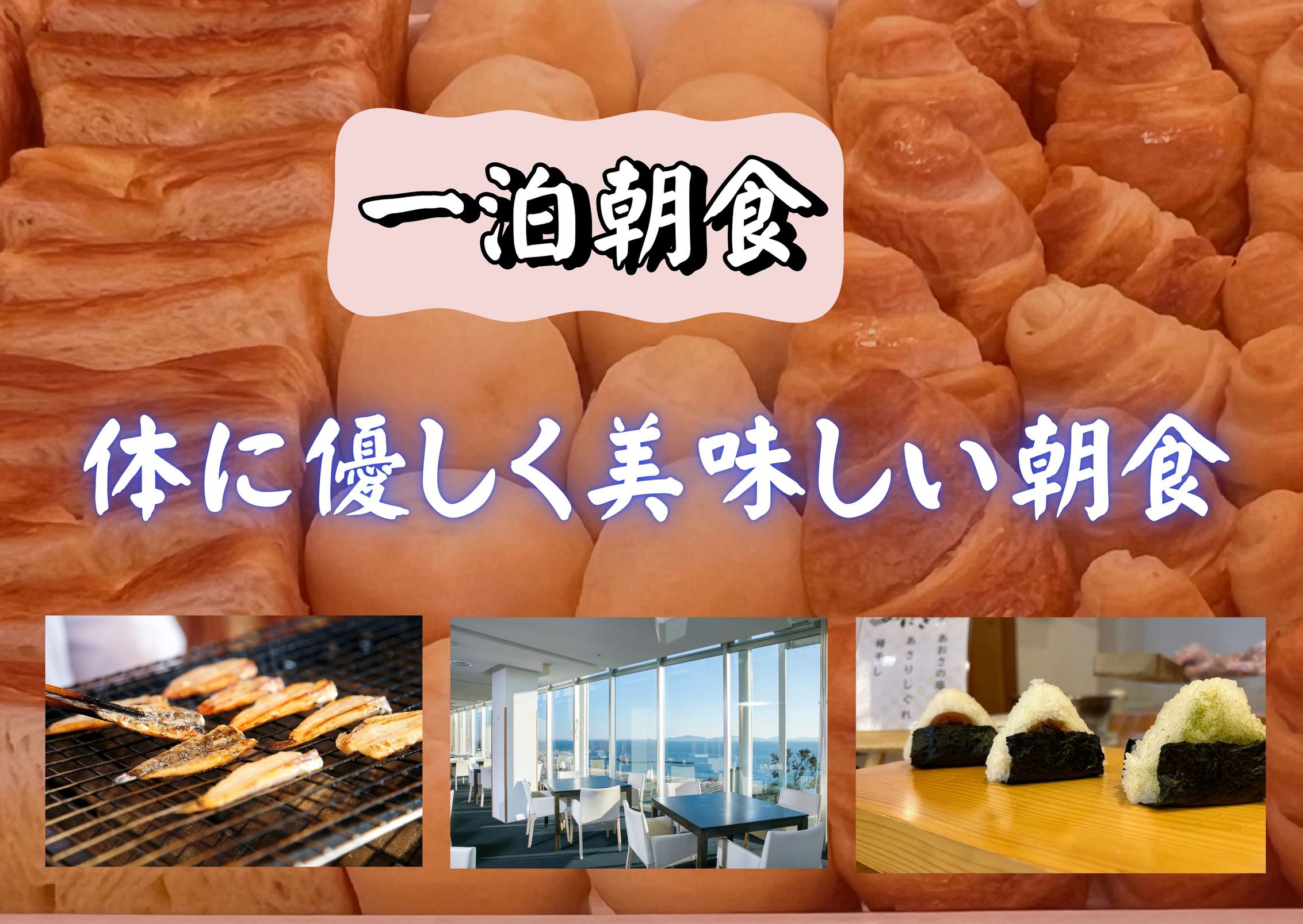 １泊朝食◆体にやさしく美味しい朝食バイキング