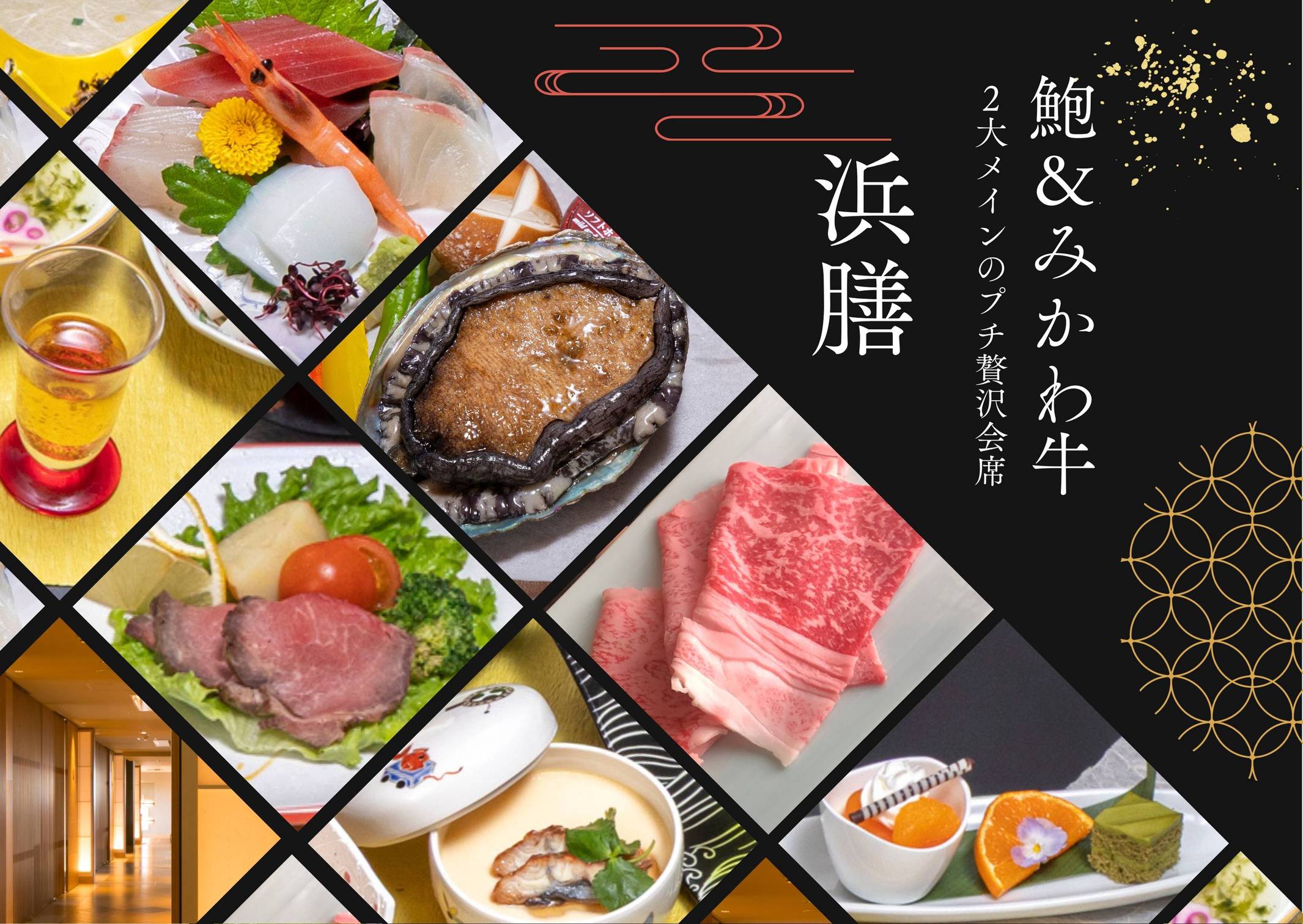 鮑とみかわ牛の2大メイン和のご馳走「浜膳」★新鮮魚介でプチ贅沢会席