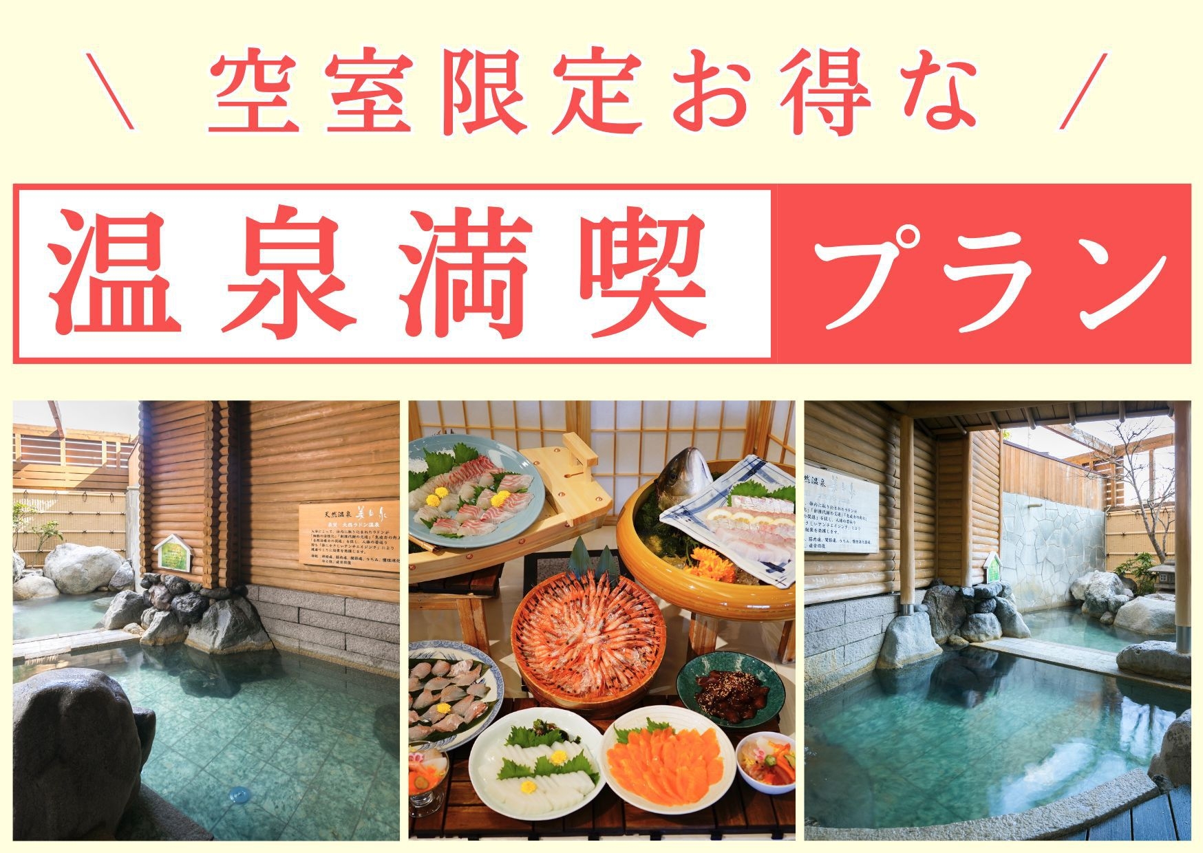 【直前割】見つけた方はラッキー！空室限定の特別価格♪温泉＆バイキング満喫プラン
