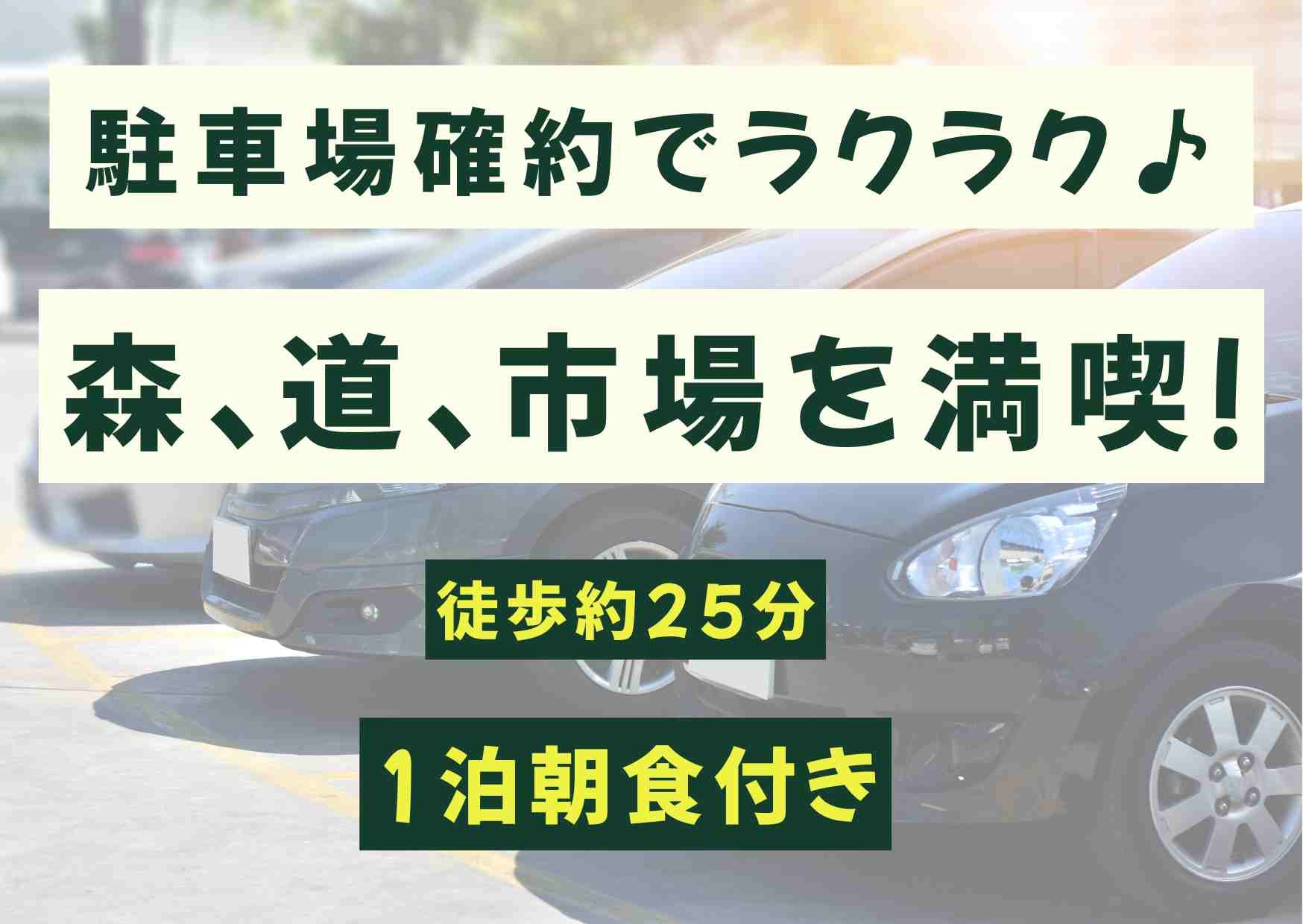 【１泊朝食】駐車場確約で安心♪徒歩25分で森・道・市場満喫◆