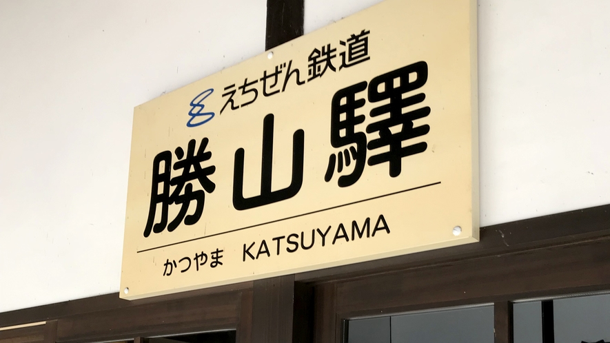 *【えちぜん鉄道】勝山驛