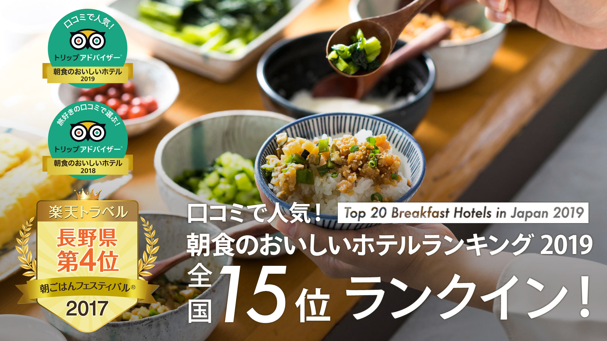 【信州かってめし】トリップアドバイザー 朝食ランキング2年連続・長野県1位！
