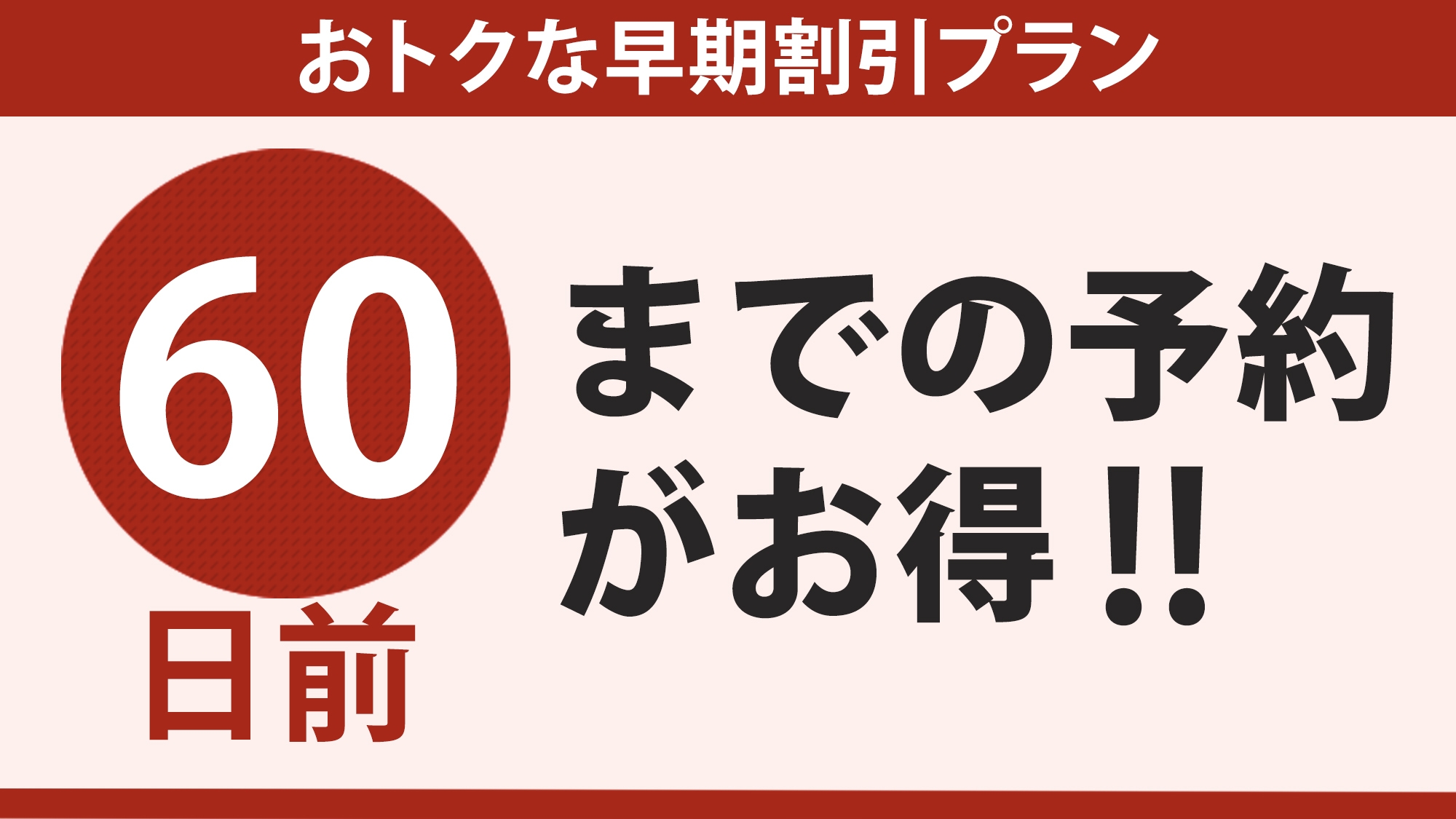 ◆早期でお得60・朝食付◆60日前までのご予約専用プラン！