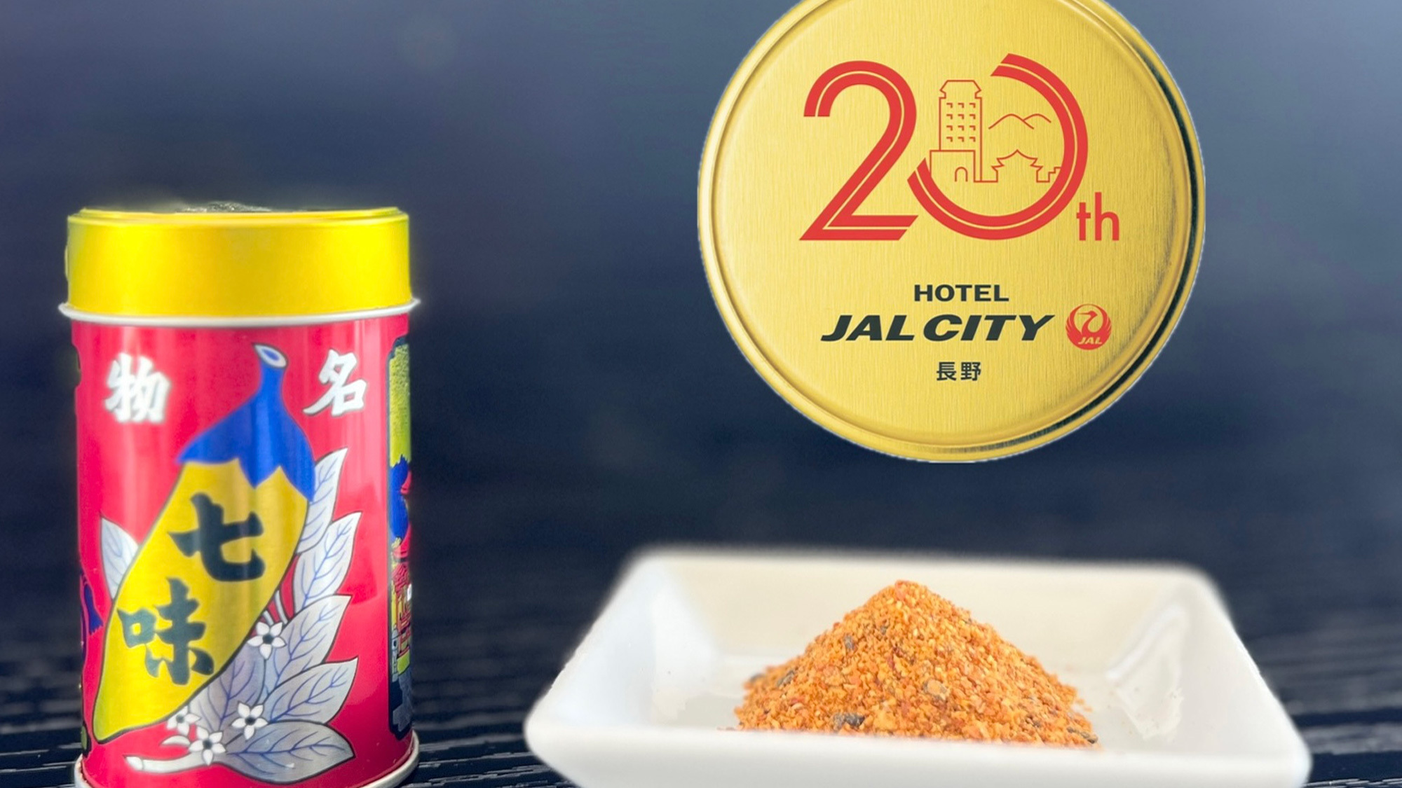 【素泊り】【NSフロアー＆Jフロアー限定】 開業20周年記念「根元 八幡屋礒五郎」七味唐からし缶付き