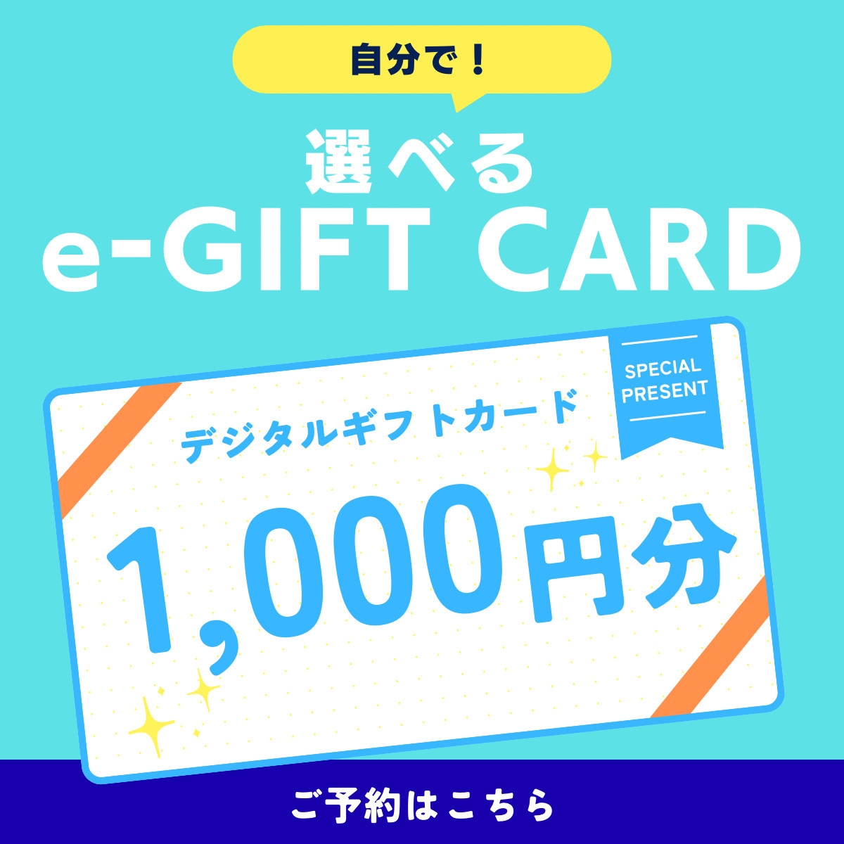 【朝食付】★選べるe-GIFTカード1，000円分付き★　旅行中でも帰ってからでも使える♪