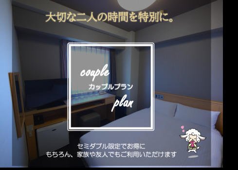 カップルプラン