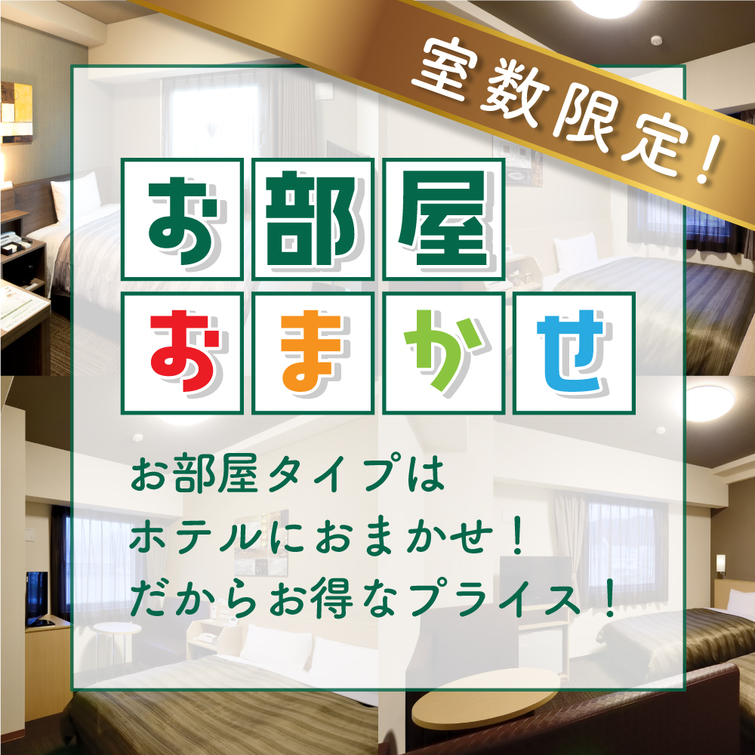 喫煙　お部屋タイプお任せ（指定不可）