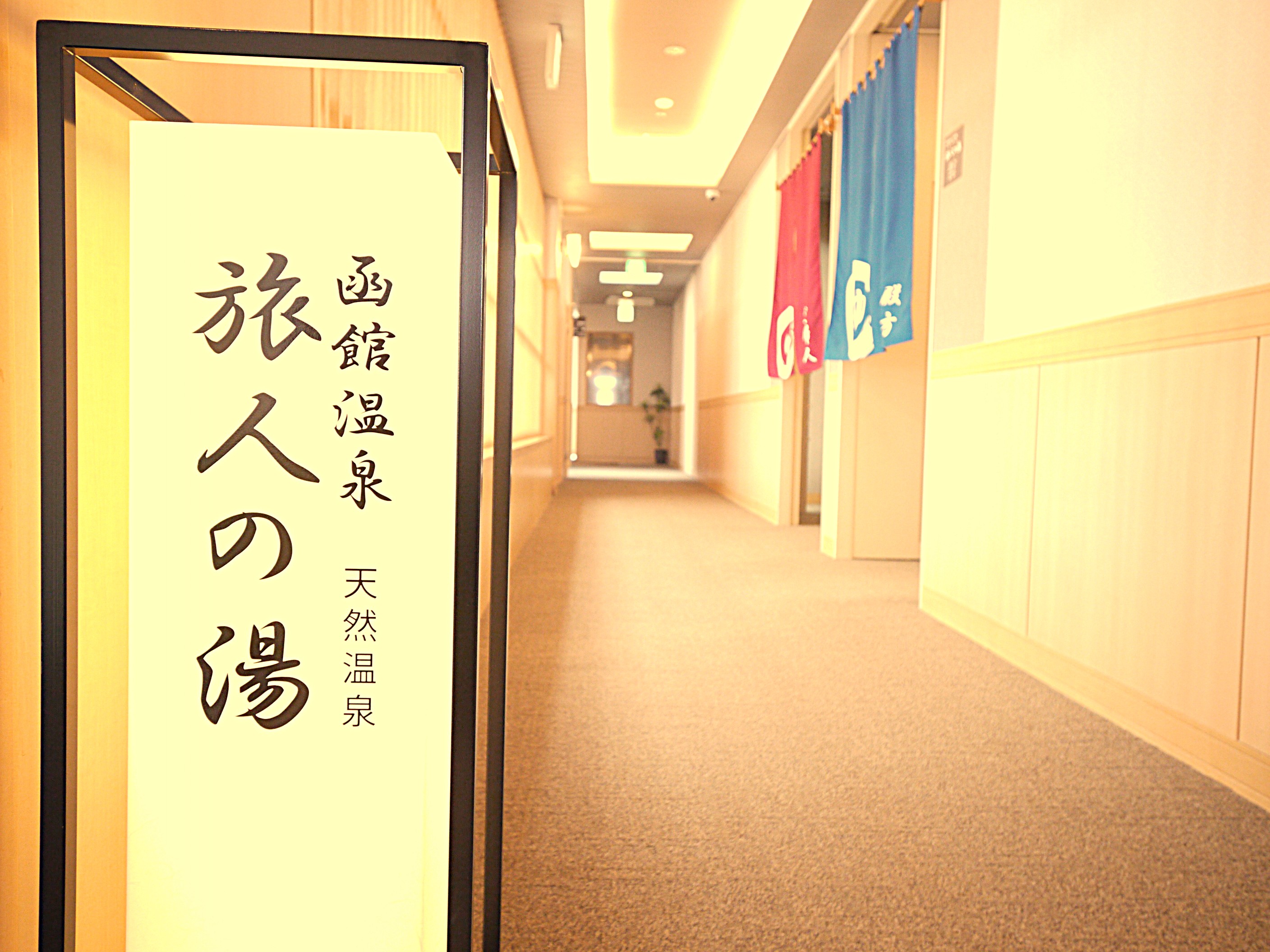 函館天然温泉ルートイングランティア函館駅前 - 写真 13