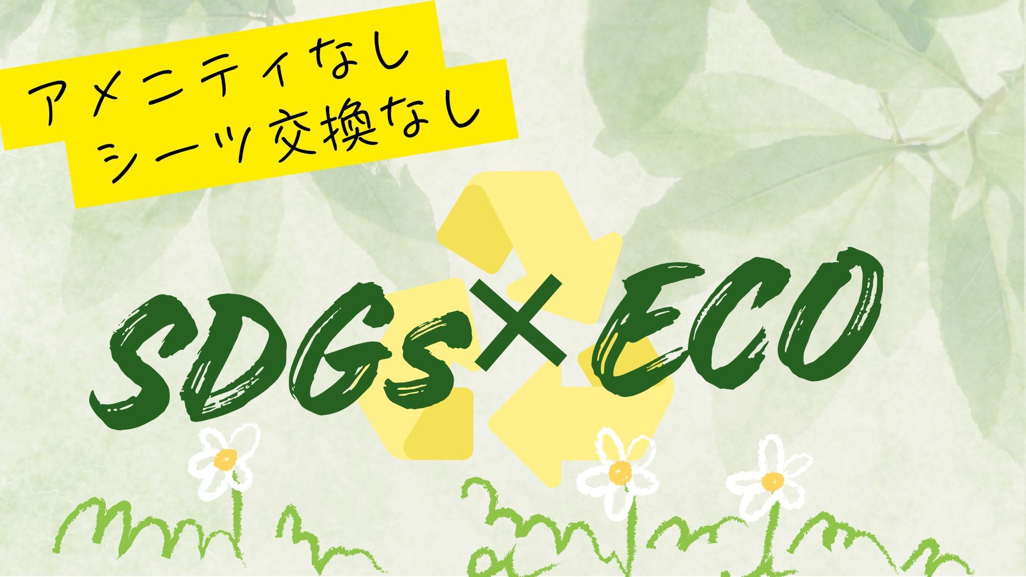 【SDGs×エコ割】アメニティなしで地球とお財布にやさしく♪お得に！《朝食付き》