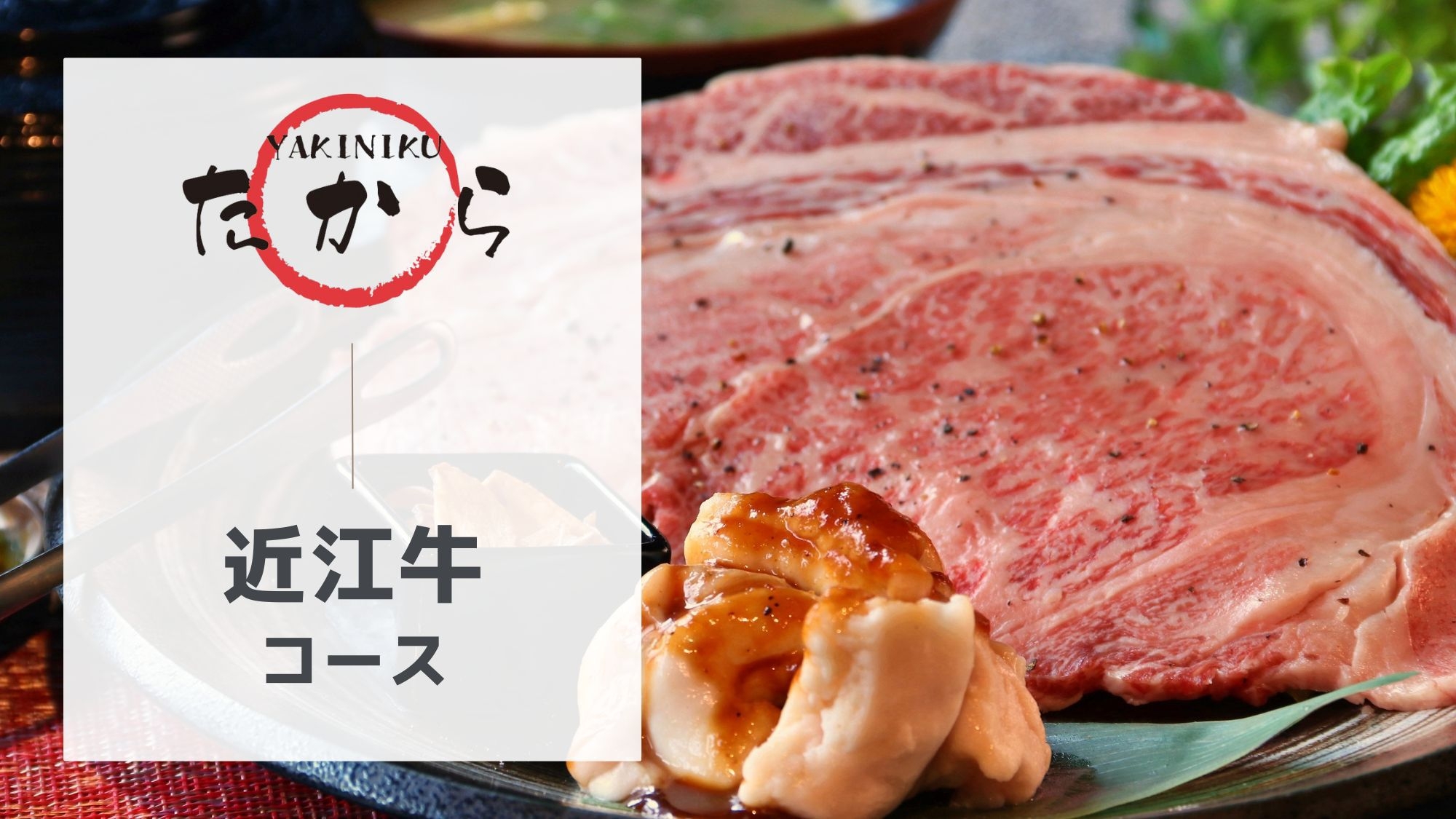 【近江牛使用】日本三大和牛をリーズナブルに！特別焼肉ディナープランー1泊2食ー