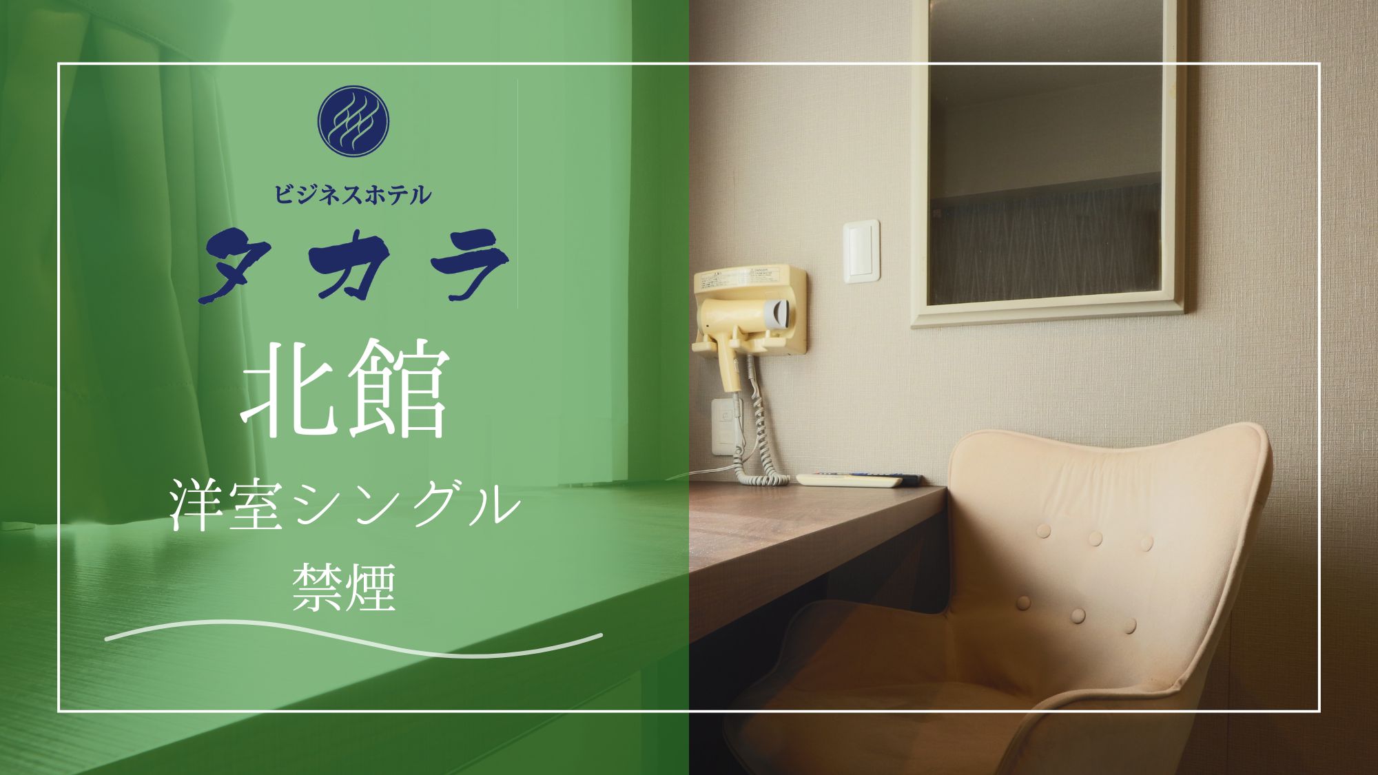 北館　洋室シングル