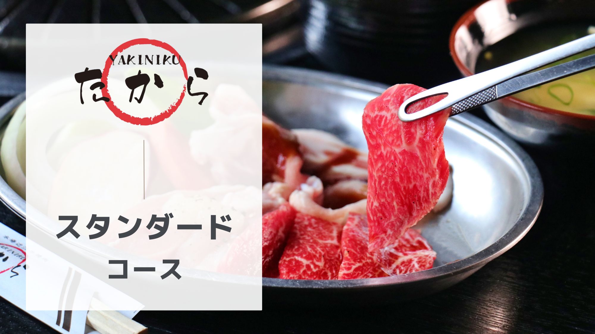 スタンダードコース