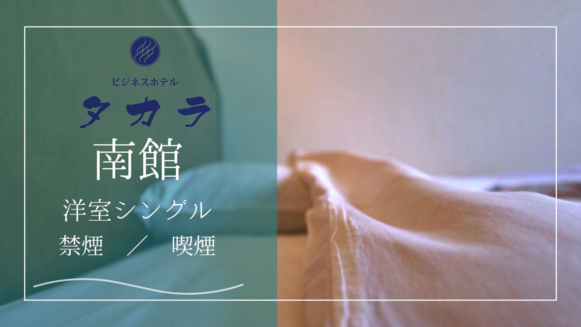 南館　洋室シングル