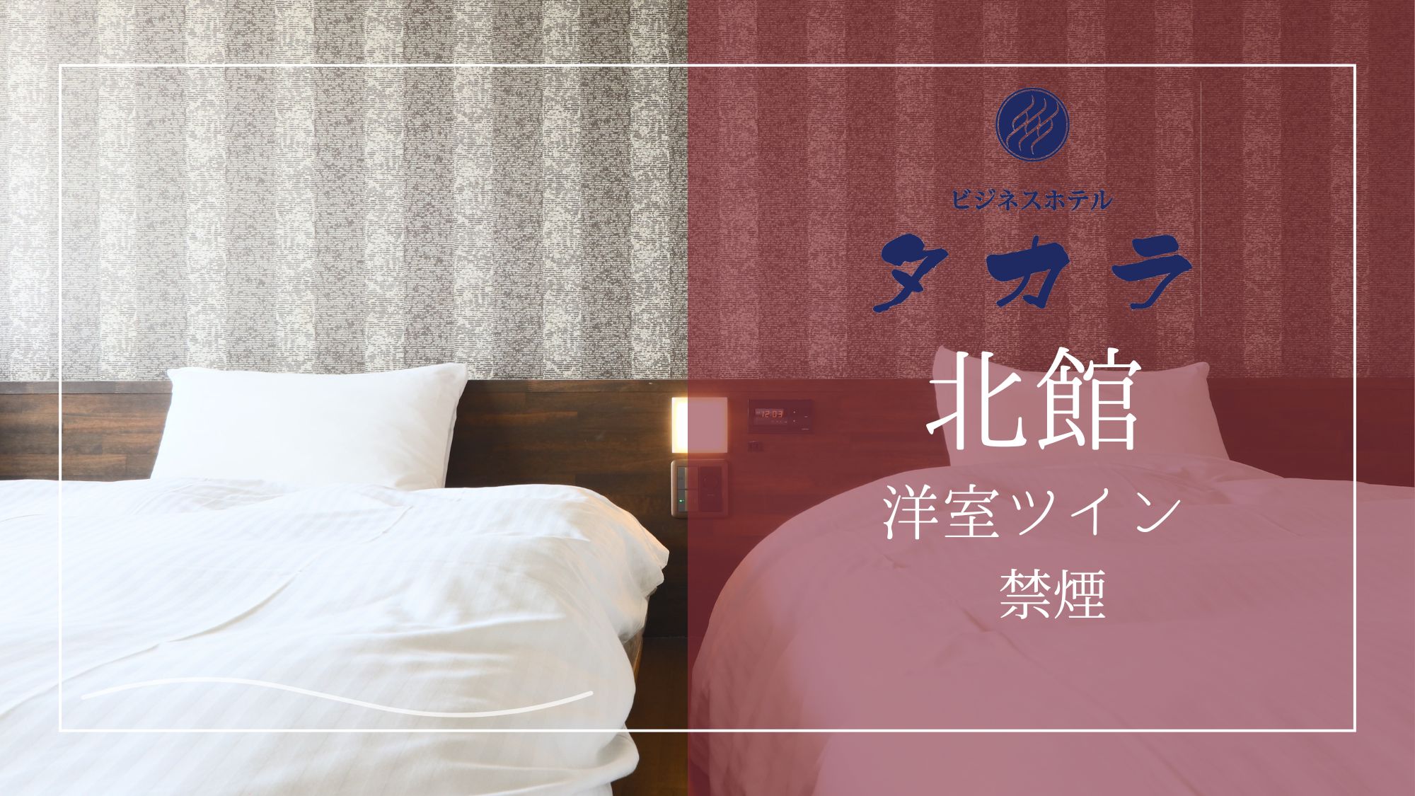 北館　洋室ツイン