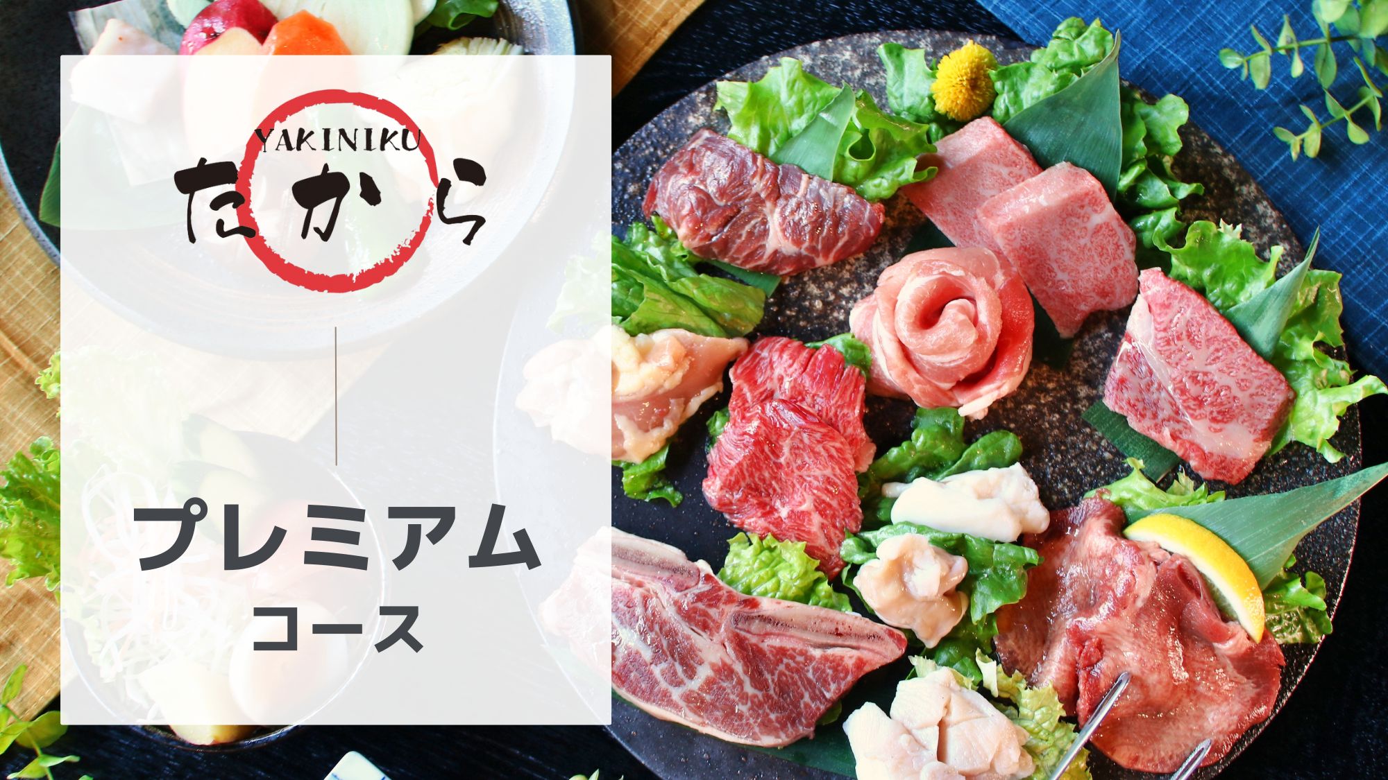 プレミアムコース