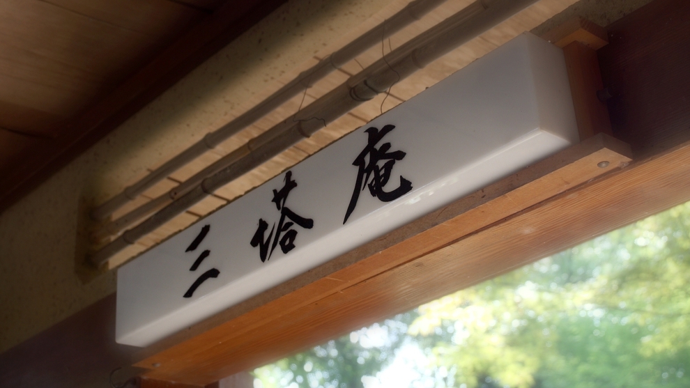 【期間限定】京野菜の天婦羅とやさしい和食で過ごす天婦羅プラン！