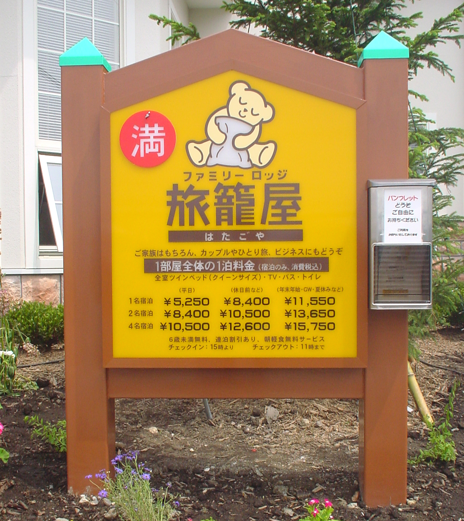 ファミリーロッジ旅籠屋 前橋南店 宿泊予約 楽天トラベル ファミリーロッジ旅籠屋 前橋南店 宿泊予約 楽天トラベル