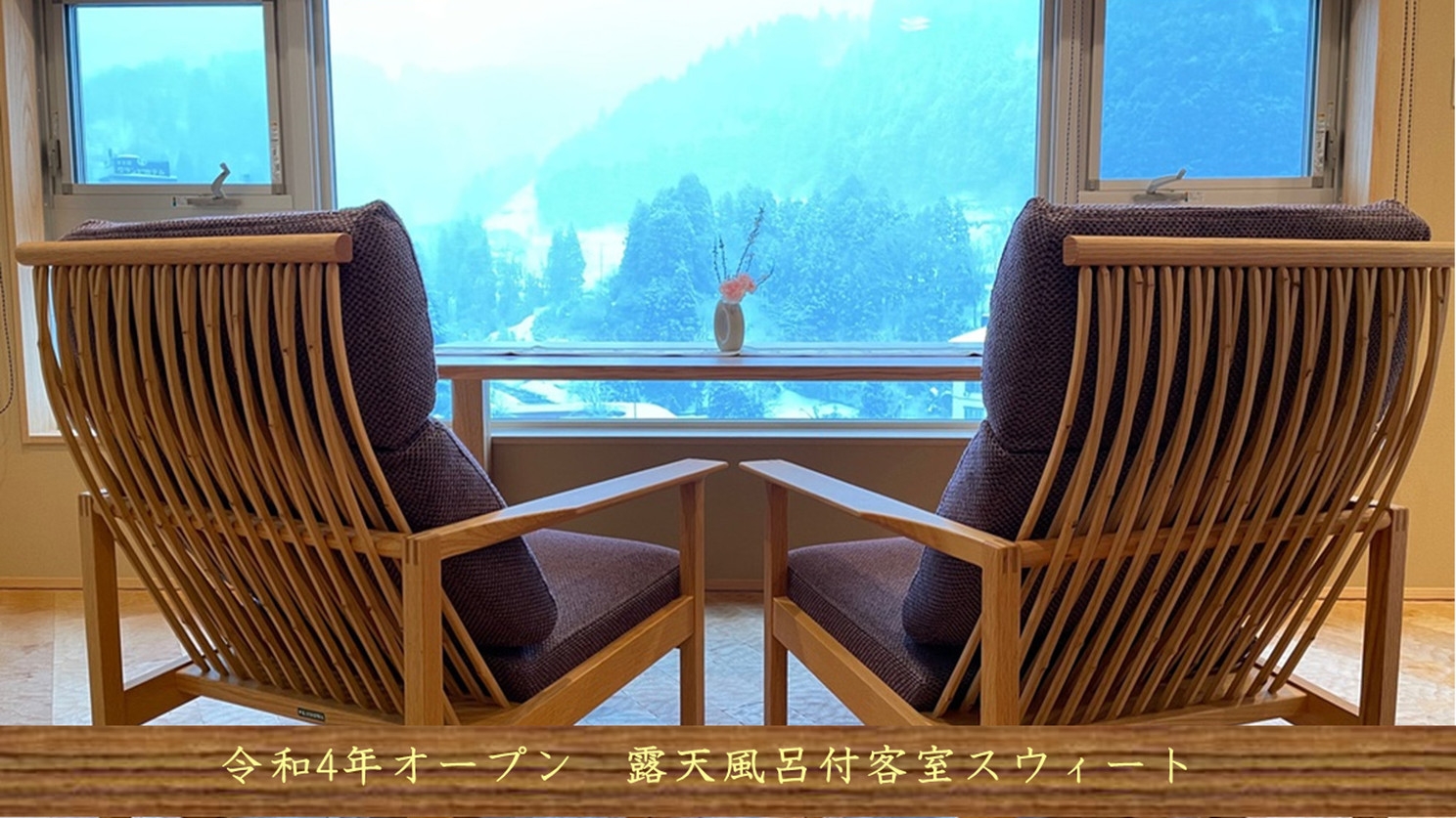 露天に浸かり絶景を愛でる〜富山の温もりを感じる露天付客室で過ごす贅沢なひと時。