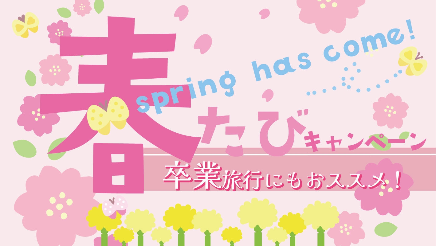 【期間限定／春旅・卒業旅行にも】個室料亭「松」で愉しむプライベート美味会席＆ワンドリンク付