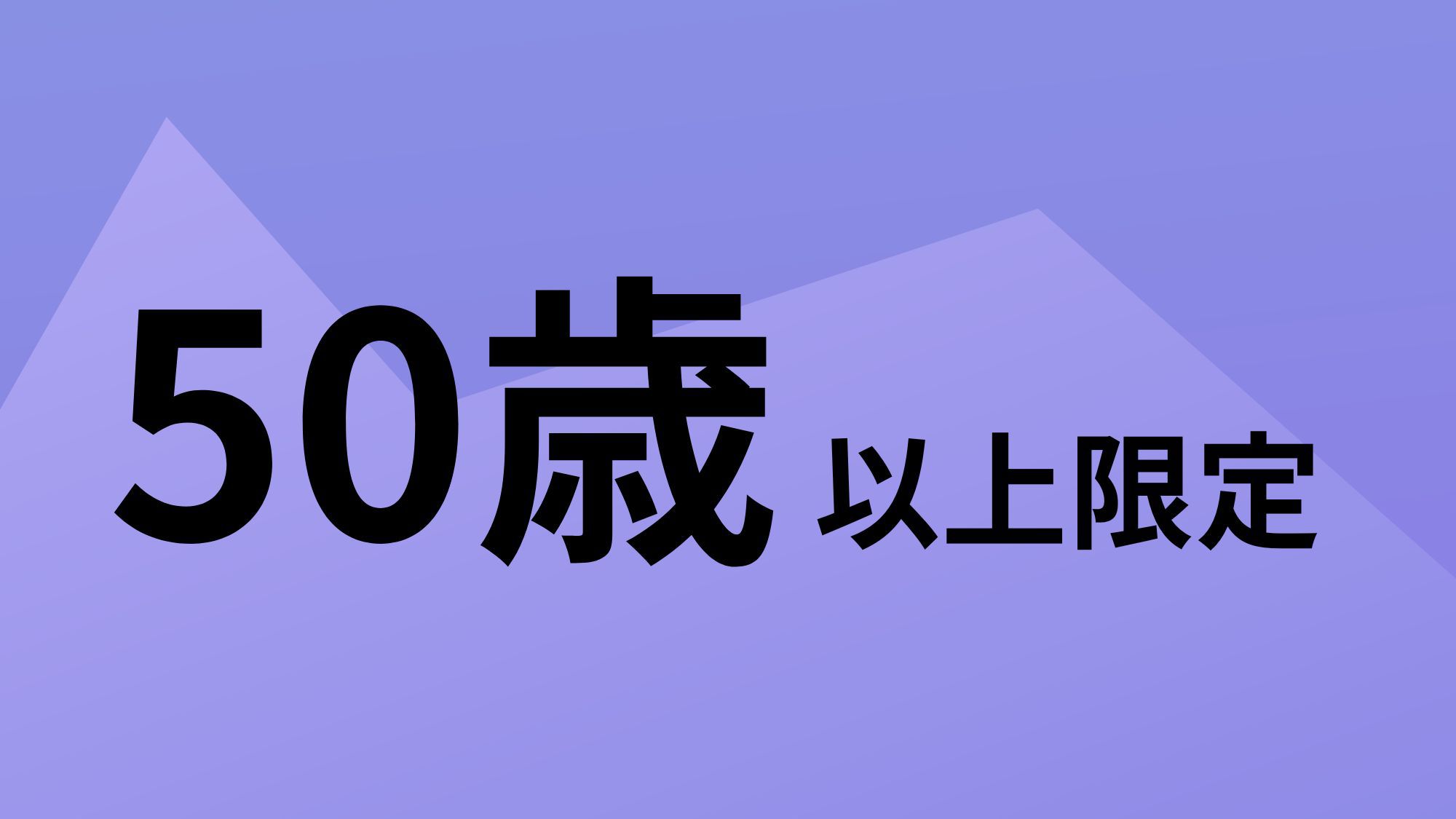 ◆【５０歳以上限定】静内中心部の便利なホテル☆国道沿いでアクセス抜群♪駐車場無料☆≪素泊≫