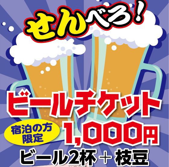 ＼ホテルで飲もう！／◆【ビール２杯＋おつまみ】付！宿泊者限定！大人気「せんべろ」プラン☆≪素泊≫