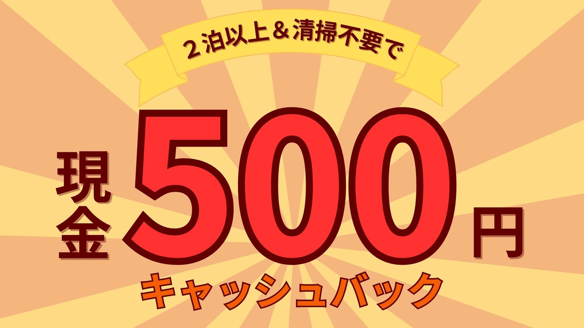 ◆見つけたらラッキー★☆2泊以上＆清掃不要でキャッシュバック！！【連泊エコ】ビジネスの拠点に≪素泊≫