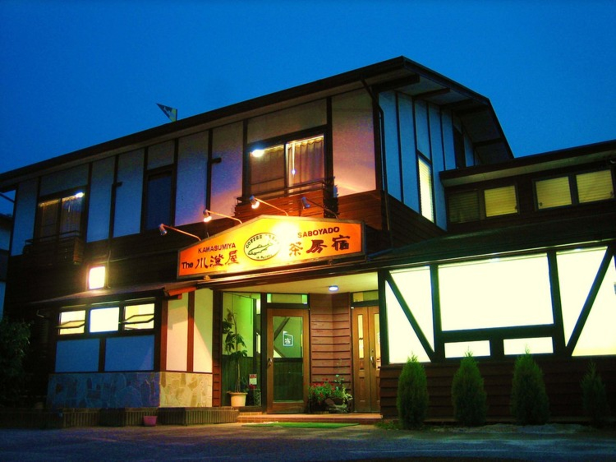 川澄屋 茶房宿 設備 アメニティ 基本情報 楽天トラベル 川澄屋 茶房宿 設備 アメニティ 基本情報 楽天トラベル