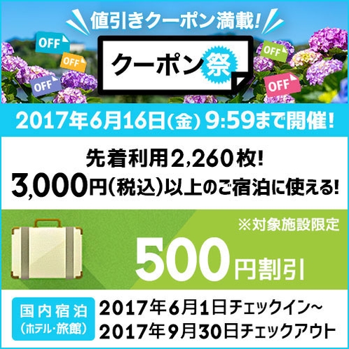 3000円以上のご予約ですぐ使える！500円クーポン対象宿です★