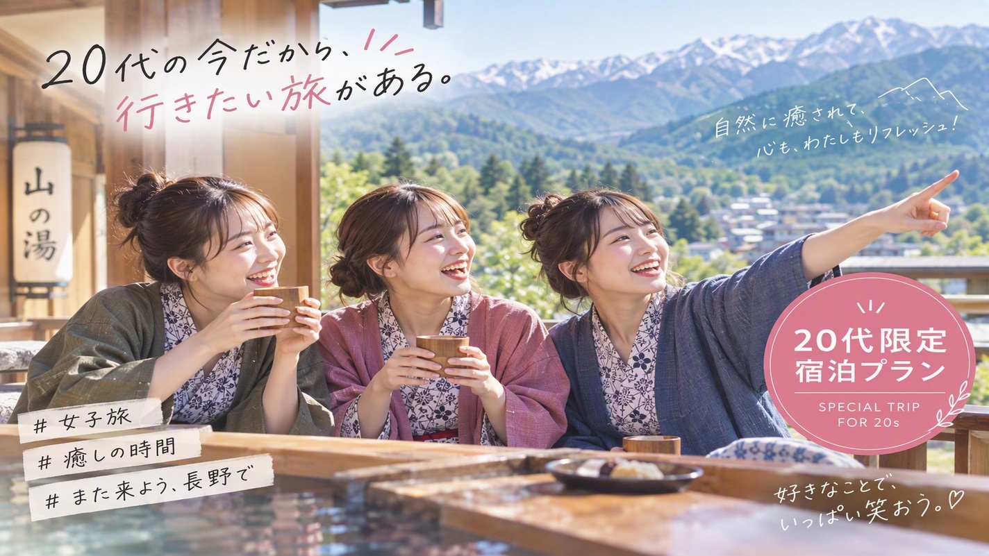【20代の方限定プラン☆】お友達や恋人と思い出に残る旅行はいかがですか？