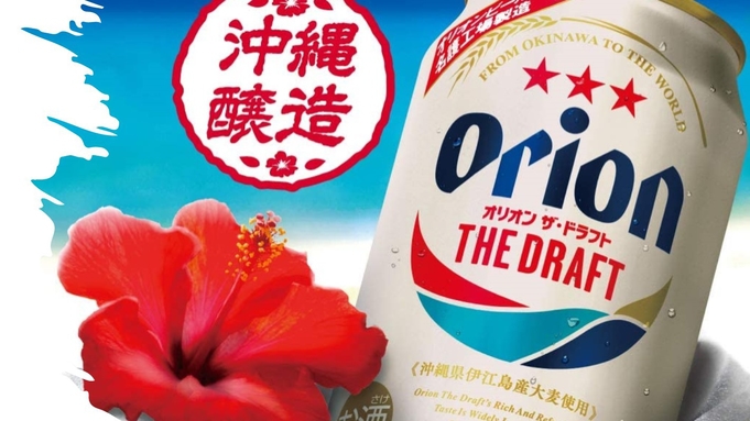 【オリオンビール付き】沖縄定番！人気のオリオンビールで沖縄気分【連泊、タオル交換】